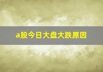 a股今日大盘大跌原因