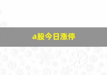 a股今日涨停