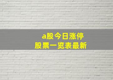 a股今日涨停股票一览表最新