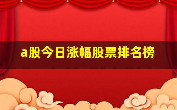 a股今日涨幅股票排名榜