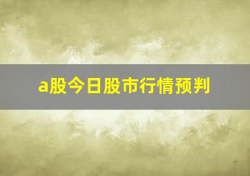 a股今日股市行情预判