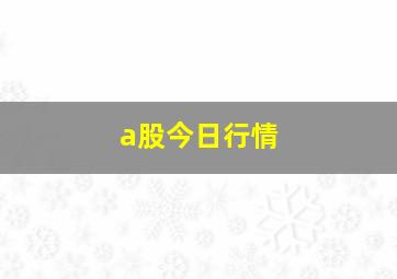 a股今日行情