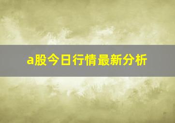 a股今日行情最新分析