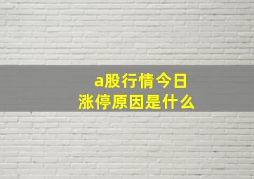 a股行情今日涨停原因是什么