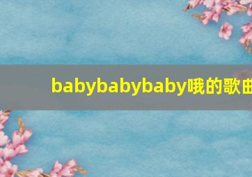 babybabybaby哦的歌曲