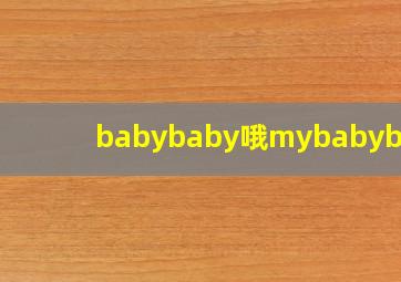 babybaby哦mybabybaby