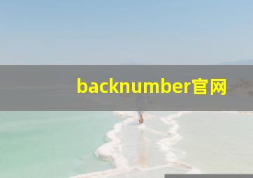 backnumber官网