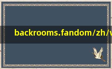 backrooms.fandom/zh/wiki/Level