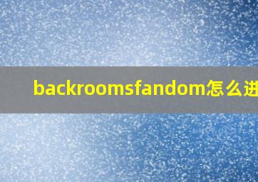 backroomsfandom怎么进官网