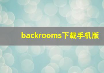 backrooms下载手机版