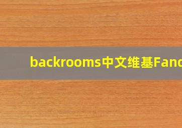 backrooms中文维基Fandom