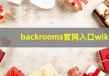 backrooms官网入口wiki