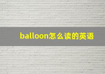 balloon怎么读的英语