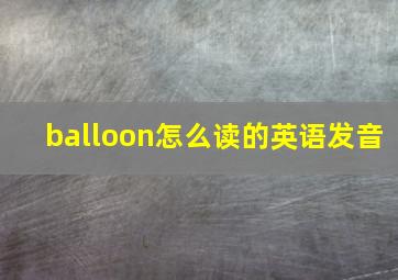 balloon怎么读的英语发音