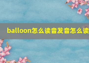 balloon怎么读音发音怎么读