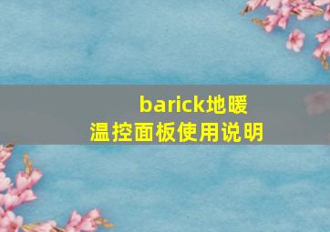 barick地暖温控面板使用说明