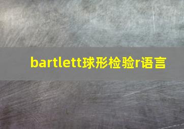 bartlett球形检验r语言