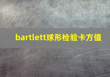 bartlett球形检验卡方值