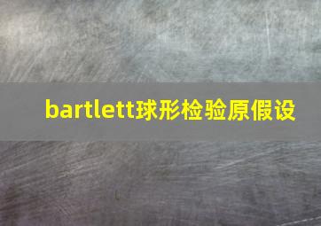 bartlett球形检验原假设