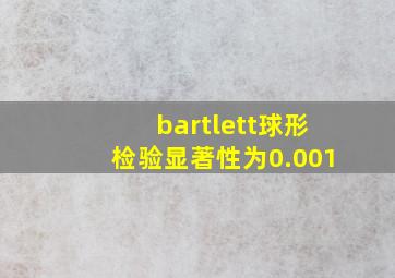 bartlett球形检验显著性为0.001