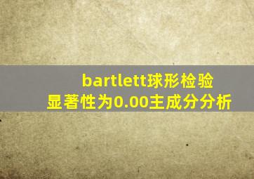 bartlett球形检验显著性为0.00主成分分析