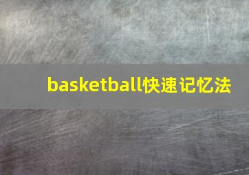 basketball快速记忆法