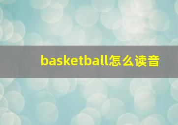 basketball怎么读音