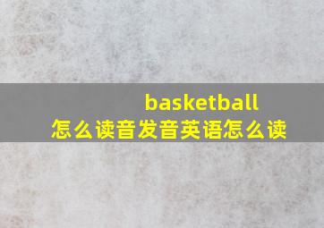 basketball怎么读音发音英语怎么读