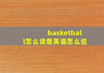 basketball怎么读音英语怎么说