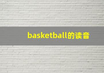 basketball的读音