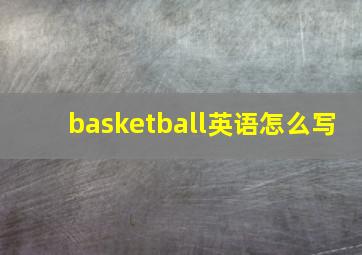 basketball英语怎么写