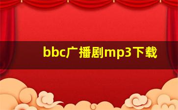 bbc广播剧mp3下载