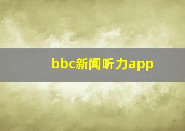 bbc新闻听力app