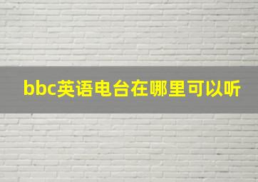 bbc英语电台在哪里可以听