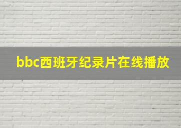 bbc西班牙纪录片在线播放