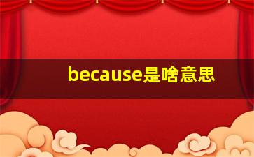 because是啥意思