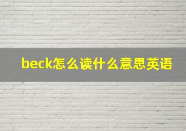 beck怎么读什么意思英语