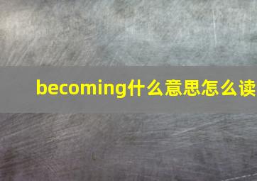 becoming什么意思怎么读