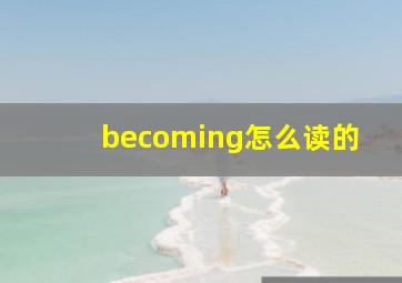 becoming怎么读的