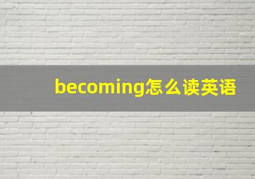 becoming怎么读英语