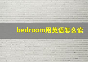 bedroom用英语怎么读