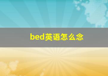 bed英语怎么念