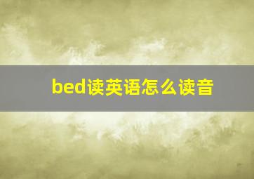 bed读英语怎么读音