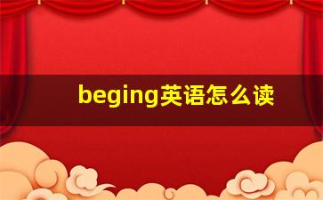 beging英语怎么读