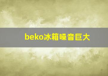 beko冰箱噪音巨大