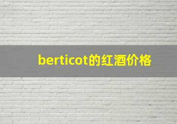 berticot的红酒价格