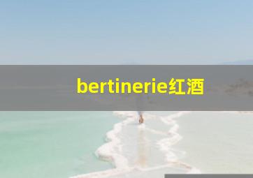 bertinerie红酒