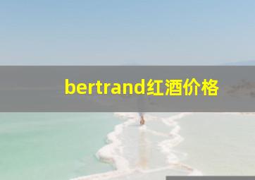 bertrand红酒价格