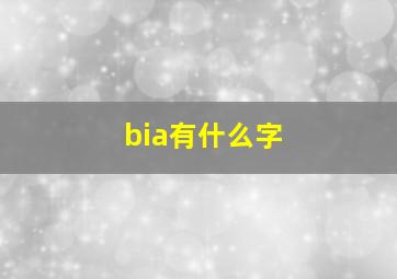 bia有什么字