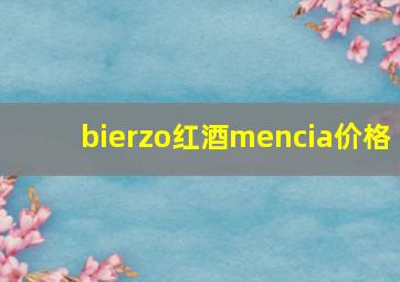 bierzo红酒mencia价格